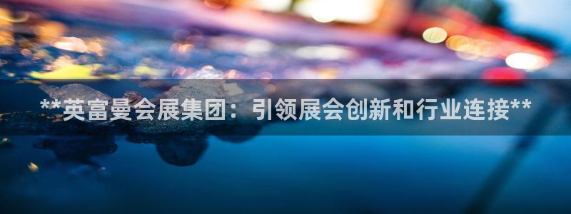 果博公司在线客服：**英富曼会展集团：引