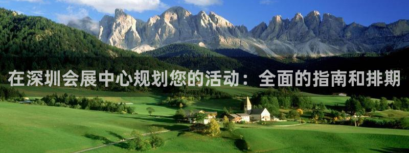 下载果博：在深圳会展中心规划您的活动：全面的指南和排期