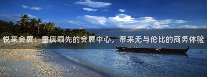 果博有假吗：悦来会展：重庆领先的会展中心，带来无与伦比的商务体验