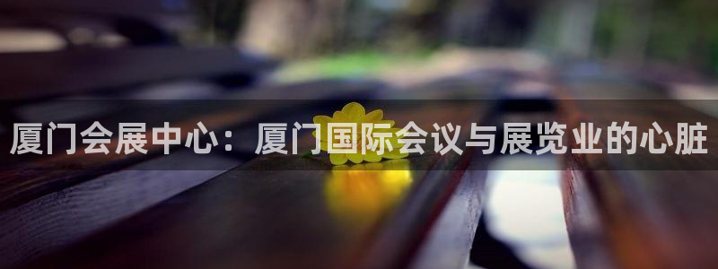 果博注册会员：厦门会展中心：厦门国际会议