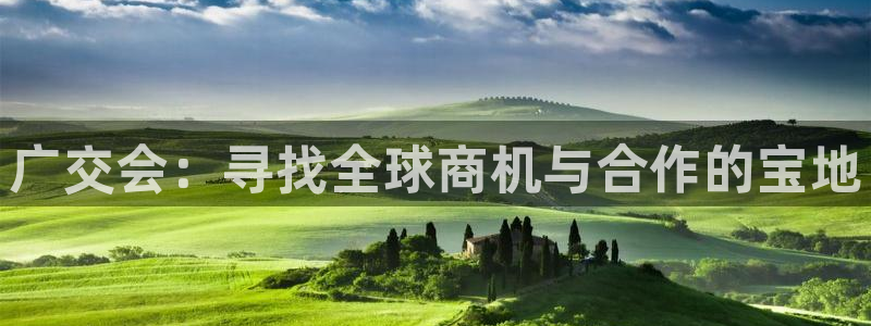 果博平台开户电话是多少：广交会：寻找全球商机与合作的宝地
