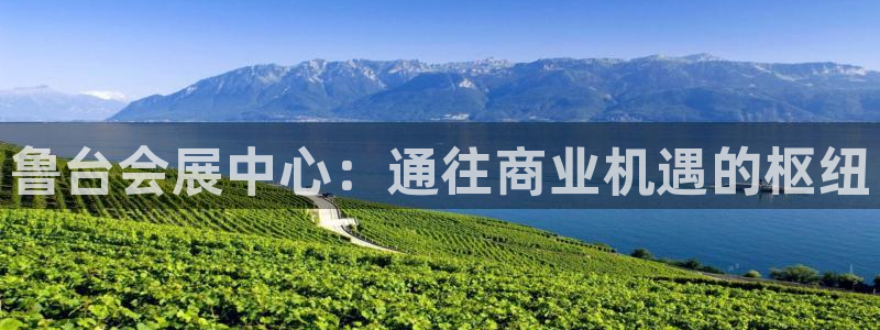 果博公司联系方式：鲁台会展中心：通往商业机遇的枢纽