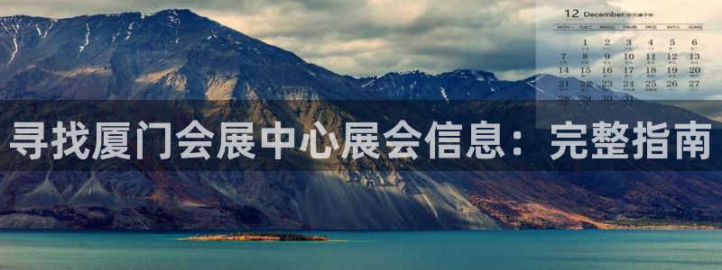 果博平台怎么下载?：寻找厦门会展中心展会信息：完整指南