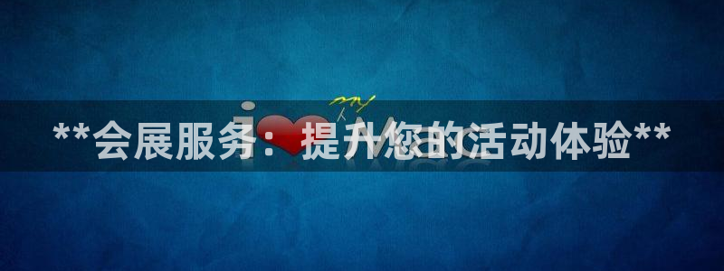 果博有假吗：**会展服务：提升您的活动体验**