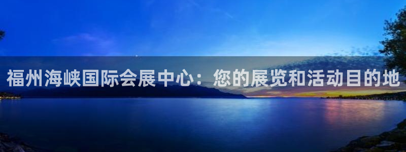 果博集团：福州海峡国际会展中心：您的展览和活动目的地