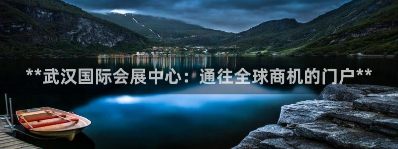 果博注册账号链接：**武汉国际会展中心：通往全球商机的门户**
