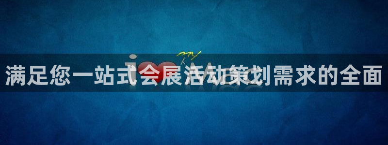 果博公司会员注册账号：满足您一站式会展活动策划需求的全面