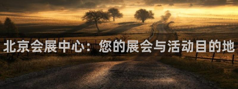 果博公司直属会员开户：北京会展中心：您的展会与活动目的地