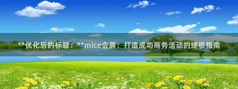 果博注册客服电话号码是多少：**优化后的标题：**mice会展：打造成功商务活动的终极指南