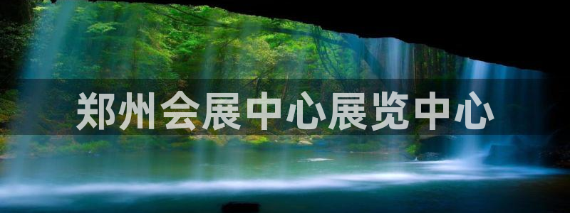 果博客服微信是多少：郑州会展中心展览中心