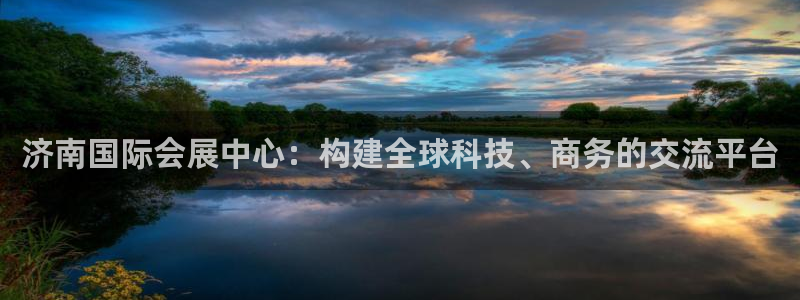 果博代理网：济南国际会展中心：构建全球科技、商务的交流平台