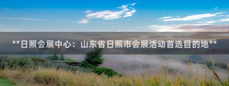 果博平台链接：**日照会展中心：山东省日照市会展活动首选目的地**