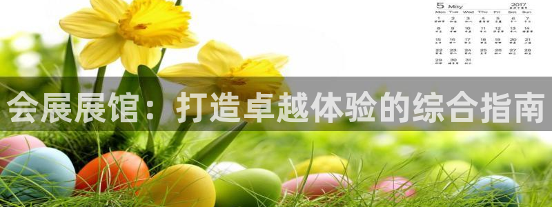 果博公司客服微信号是多少：会展展馆：打造卓越体验的综合指南