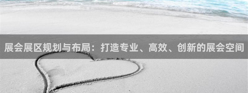 果博公司上分客服：展会展区规划与布局：打造专业、高效、创新的展会空间