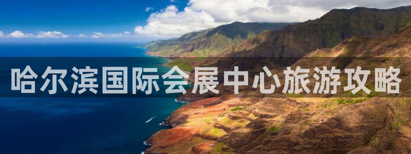 果博注册充值多少钱：哈尔滨国际会展中心旅游攻略