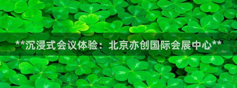 果博注册客服电话号码是多少：**沉浸式会议体验：北京亦创国际会展中心**