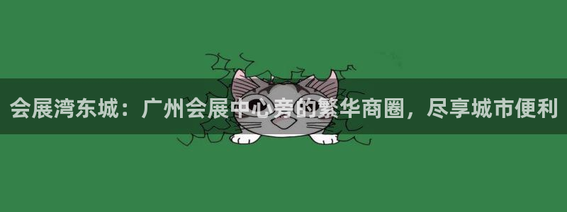 果博平台真实吗安全吗可信吗安全吗：会展湾东城：广州会展中心旁的繁华商圈，尽享城市便利
