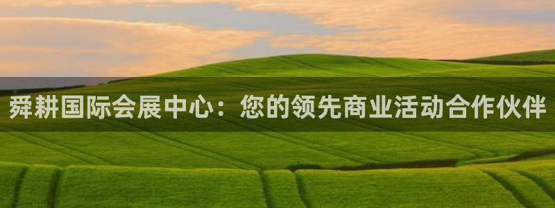 果博公司客服怎么样：舜耕国际会展中心：您的领先商业活动合作伙伴