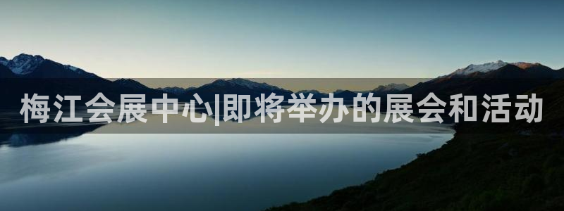 下载果博博东方下载：梅江会展中心|即将举办的展会和活动
