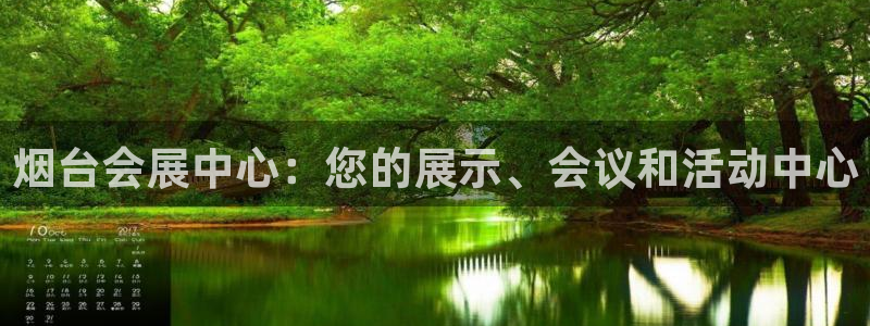 果博平台真实吗：烟台会展中心：您的展示、会议和活动中心