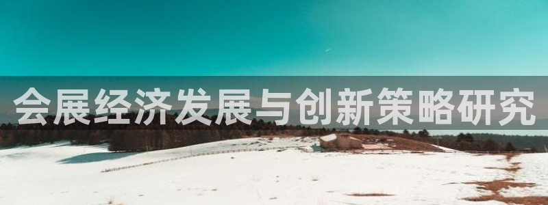 果博代理怎么注册：会展经济发展与创新策略研究