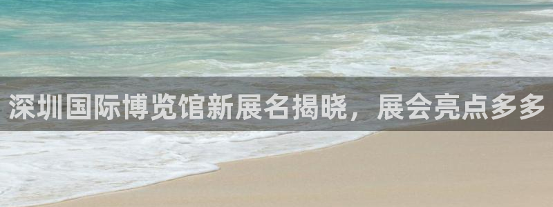 果博公司客服：深圳国际博览馆新展名揭晓，展会亮点多多