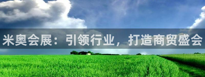 果博公司在线客服：米奥会展：引领行业，打造商贸盛会