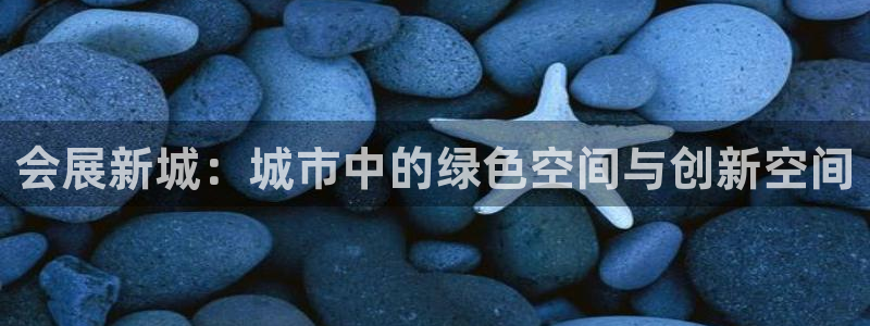 果博公司联系方式：会展新城：城市中的绿色空间与创新空间
