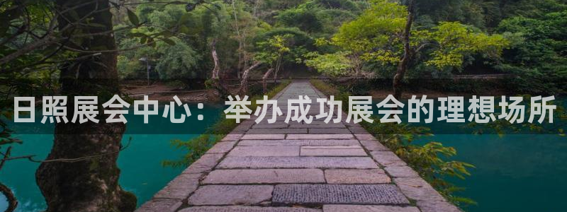果博公司客服电话多少：日照展会中心：举办成功展会的理想场所