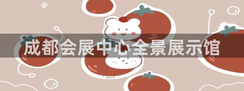 果博公司客服电话多少：成都会展中心全景展