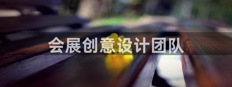 果博账号注册要钱吗：会展创意设计团队