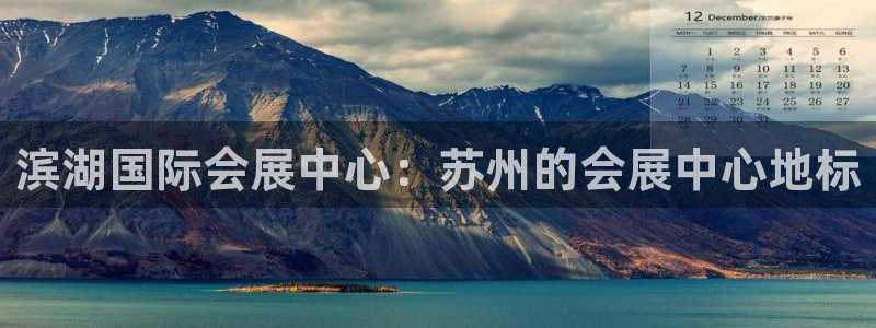 果博客服联系电话：滨湖国际会展中心：苏州的会展中心地标