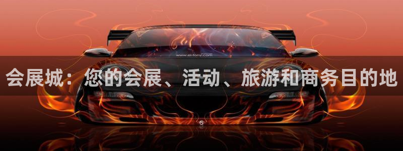 果博注册平台怎么注册不了：会展城：您的会展、活动、旅游和商务目的地