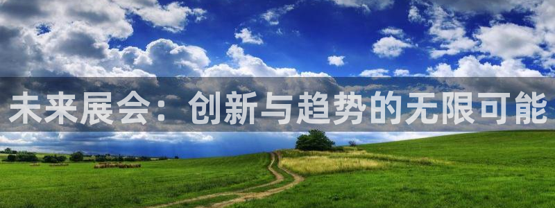 果博注册电话：未来展会：创新与趋势的无限可能