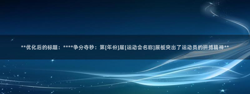 果博怎么注册账号：**优化后的标题：****争分夺秒：第[年份]届[运动会名称]展板突出了运动员的拼搏精神**