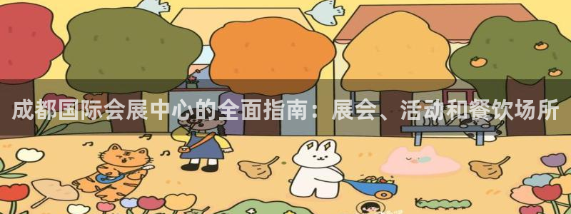 果博注册：成都国际会展中心的全面指南：展会、活动和餐饮场所