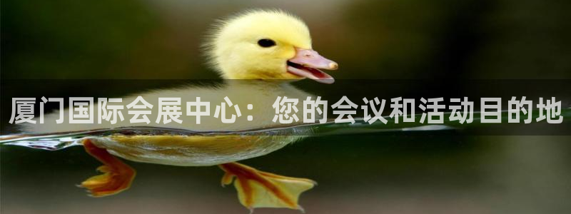 果博注册客服电话：厦门国际会展中心：您的会议和活动目的地