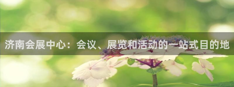 果博平台链接：济南会展中心：会议、展览和活动的一站式目的地