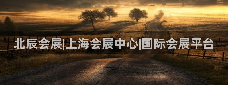 果博平台真实吗知乎推荐：北辰会展|上海会展中心|国际会展平台