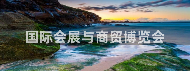 果博官网客服电话号码：国际会展与商贸博览会