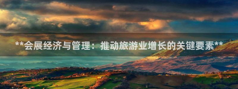 果博公司开户热线：**会展经济与管理：推动旅游业增长的关键要素**