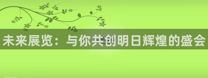 果博官网客服电话号码查询：未来展览：与你共创明日辉煌的盛会