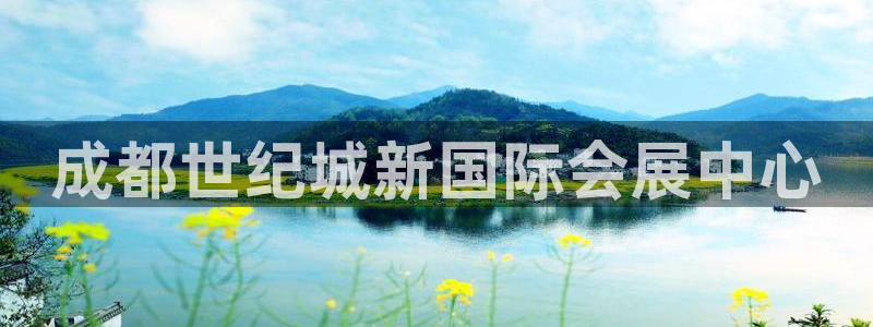 果博平台真实吗安全吗可信吗：成都世纪城新国际会展中心