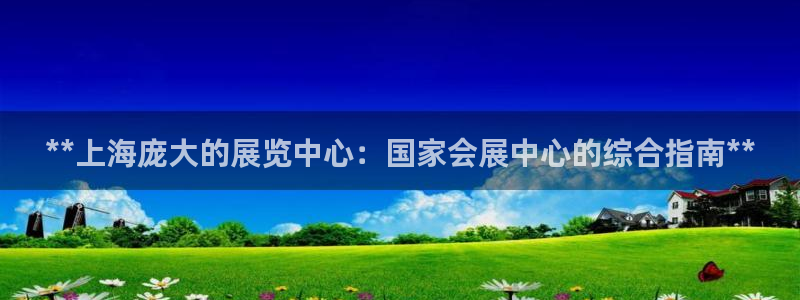 果博总台电话：**上海庞大的展览中心：国家会展中心的综合指南**