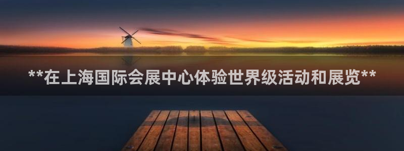 果博网站二维码：**在上海国际会展中心体验世界级活动和展览**