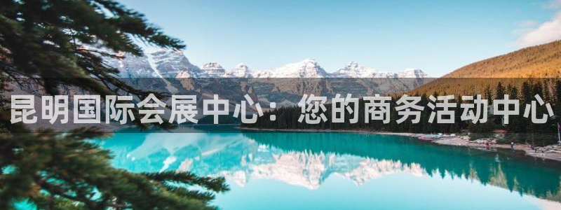 果博官网客服电话号码：昆明国际会展中心：您的商务活动中心
