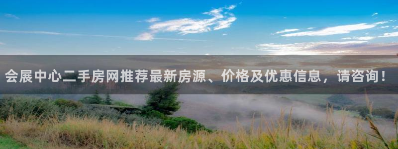 果博公司客服微信：会展中心二手房网推荐最新房源、价格及优惠信息，请咨询！