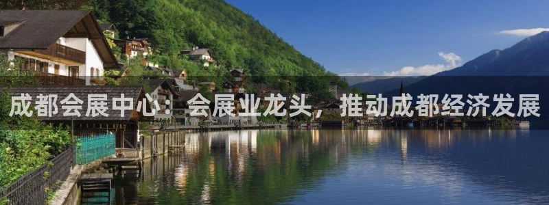 果博app官网下载：成都会展中心：会展业龙头，推动成都经济发展