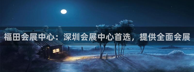 果博注册平台怎么注册的：福田会展中心：深