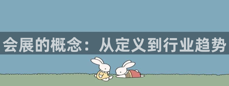 果博客服电话：会展的概念：从定义到行业趋势